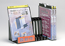 DVD縦置き陳列