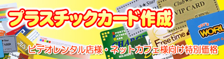 プラスチックカード作成