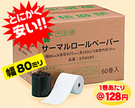 サーマルロールペーパー
