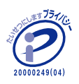 プライバシーマーク／認定番号第20000249（01）号