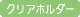 クリアホルダー