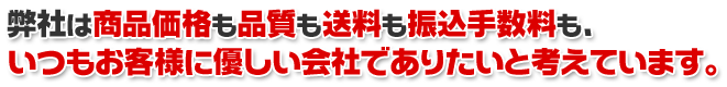 お客様に優しい会社でありたいと考えています。