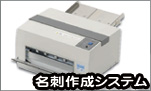 名刺作成システム