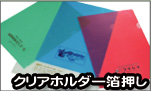 クリアホルダ箔押し