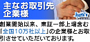 主なお取引先企業様