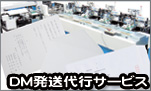 DM発送代行サービス