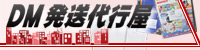 DM発送代行専門サイト「DM発送代行屋」