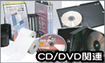 CD/DVDケース・メディア