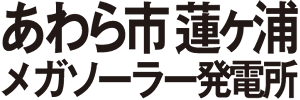 あわら市蓮ヶ浦 メガソーラー発電所