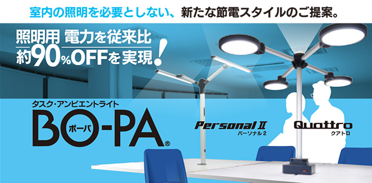 室内の照明を必要としない、新たな節電スタイルのご提案。