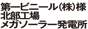 第一ビニール(株)様 北部工場 メガソーラー発電所