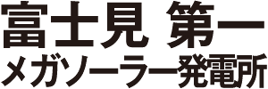 富士見 第一 メガソーラー発電所
