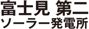富士見 第二 メガソーラー発電所