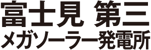 富士見 第三 メガソーラー発電所