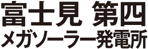 富士見 第四 メガソーラー発電所