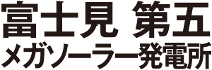 富士見 第五 メガソーラー発電所