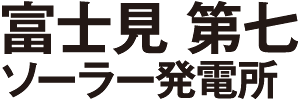 富士見 第七 ソーラー発電所