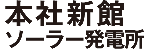 本社新館 ソーラー発電所
