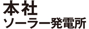 本社 ソーラー発電所