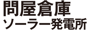 問屋倉庫 ソーラー発電所