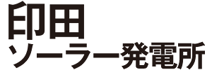 印田 ソーラー発電所
