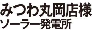 みつわ丸岡店様 ソーラー発電所