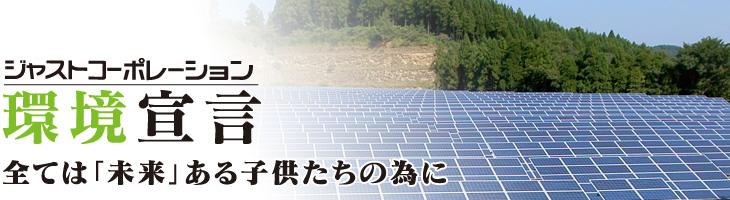 環境宣言 全ては「未来」ある子供たちの為に。