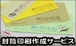 封筒印刷作成サービス