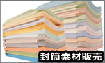 封筒素材販売