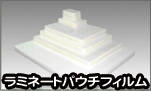 ラミネートパウチフィルム