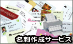 名刺作成サービス
