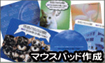 マウスパッド作成