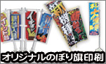 オリジナルのぼり旗印刷