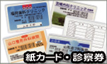診察券