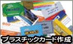 プラスチックカード作成