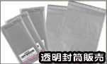 透明封筒販売