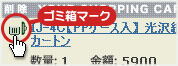 ゴミ箱マークをクリック