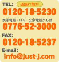 通話料無料：0120-18-5230（携帯・公衆電話からは0776-52-3000）／FAX：0120-18-5237