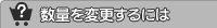 商品の数量を変更したい場合