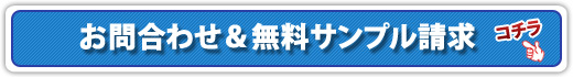 ラミネートパウチフィルムお問い合わせ・無料サンプル請求