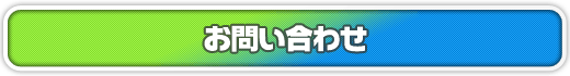 名刺システム関連のお問い合わせ