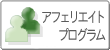 アフェリエイトプログラム