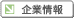 企業情報