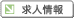 求人情報