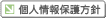 個人情報保護方針