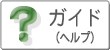 サイトガイド（ヘルプ）