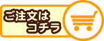 ご注文