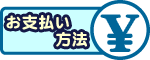 お支払い方法