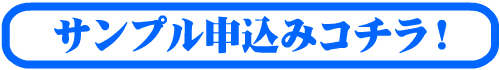 サンプル請求はこちら