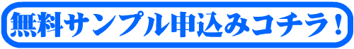 無料サンプル請求はこちら